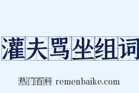 灌夫骂坐组词是什么意思的图片
